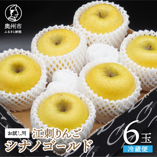 お試し用 江刺りんご 「シナノゴールドSF」 約1.6kg(6玉) [AQ095]