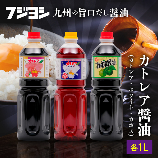 カトレア醤油・カトレアホワイト醤油・カボス醤油 1L3本セット_B159-007