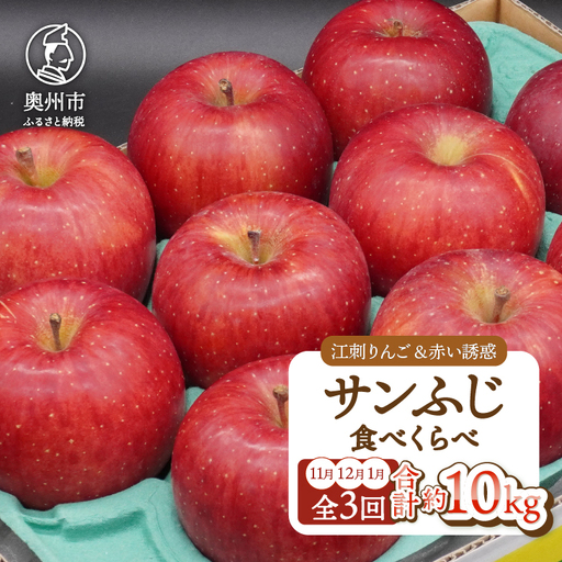 奥州市りんご定期便 ・3回(11月~翌年1月) 奥州市産「サンふじ」 [AQ097]