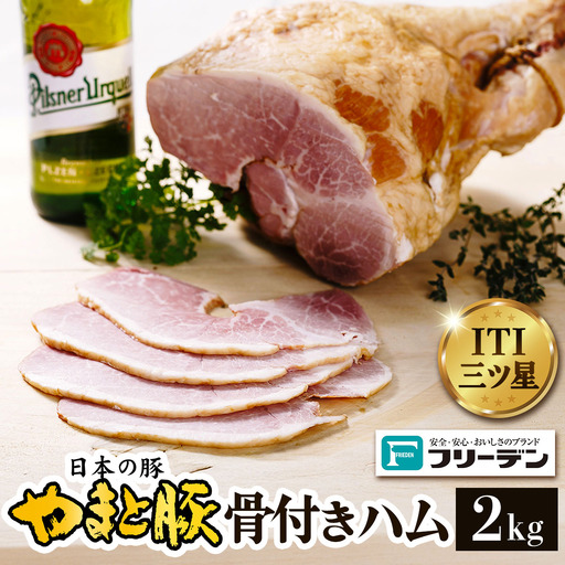 フリーデン やまと豚 骨付きハム 2kg [0363]