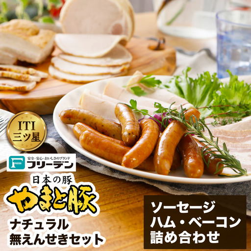 フリーデン やまと豚 ナチュラル無えんせきセット ( ウインナー チョリソー ベーコン ハム ) [0365]