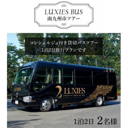 ラグジュアリーバスで巡る南九州市ツアー1泊2日 2名様