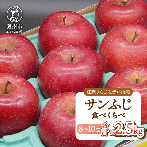 江刺りんご 「サンふじ」 赤い誘惑 「サンふじ」 食べ比べセット 約2.5kg(8-10玉) [AQ099]