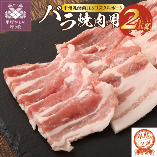 【ふるなび限定】クリスタルポーク焼き肉2kg　FN-Limited-PR