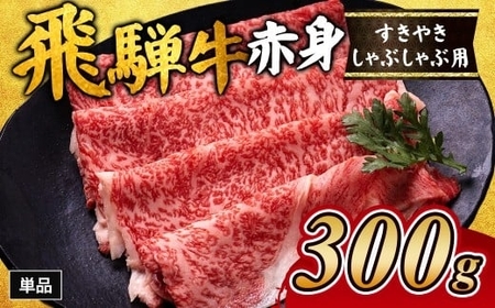 飛騨牛赤身すきやき・しゃぶしゃぶ用 300g|牛肉 和牛 国産