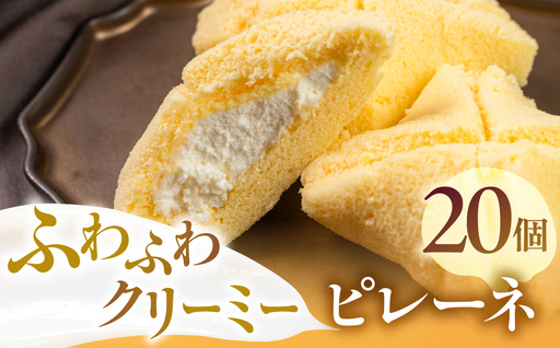豊橋名物ピレーネ 【バニラ】 20個セット バニラ スイーツ スイーツ 