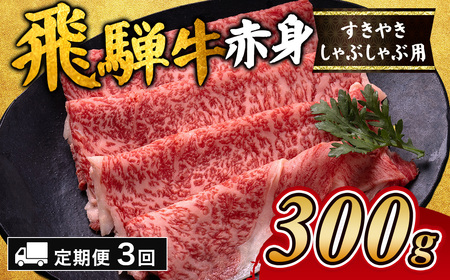 [3ヵ月定期便]飛騨牛赤身すきやき・しゃぶしゃぶ用 300g |国産 和牛 牛肉