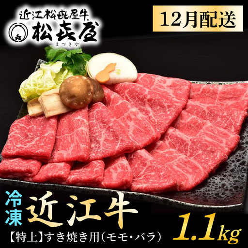 [先行予約][12月配送]松喜屋 特上すき焼き 約1.1kg [A047a] 牛肉すき焼き