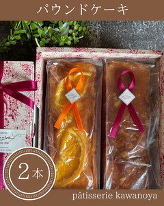 河の屋 Pâtisserie Kawanoya パウンドケーキ 2本(クグロフ&オレンジ)詰め合わせ 