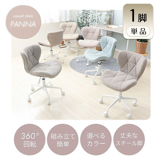 デスクチェア パンナ オフィスチェア 360度回転 肘なし デスクチェア【1脚】 グレージュ
