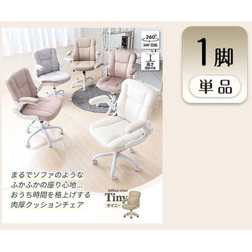 チェア オフィスチェア TINY タイニー 1脚　イス 椅子 クッションチェア デスクチェア インテリア 家具 キャスター付き 360度回転 ロッキング機能 コンパクト かわいい おしゃれ デスクワーク 長時間 兵庫 兵庫県 小野市 スモーキーグレージュ