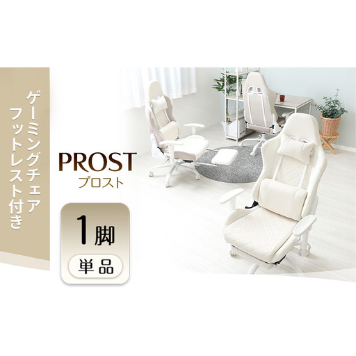 ゲーミングチェア フットレスト付き PROST プロスト 1脚 イス 椅子 チェア インテリア 家具 かわいい おしゃれ リクライニング キャスター付き アームレスト ヘッドレスト ゲーム ゲーミング 機能性 多機能 兵庫 兵庫県 小野市 グレージュ