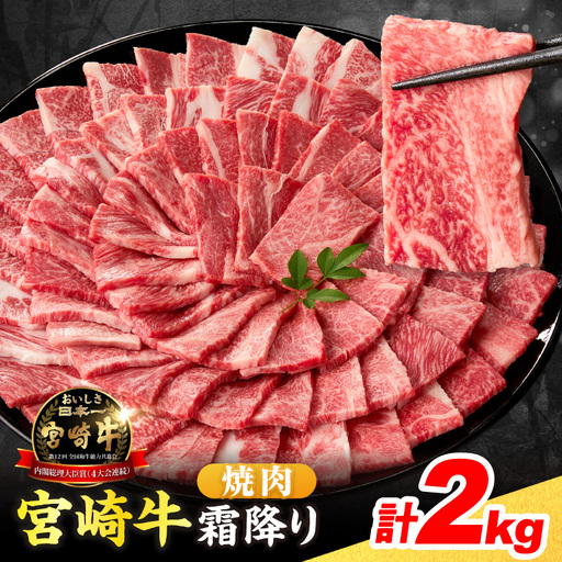 オンライン決済限定[令和8年7月配送]数量限定 宮崎牛 霜降り 焼肉 計2kg_FG12-25-07