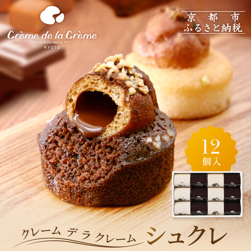 シュクレ 12個入り｜京都 人気スイーツ店 ご褒美スイーツ おしゃれ ギフト