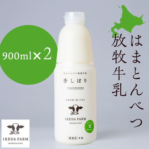 季しぼり 900ml×2本[池田牧場]