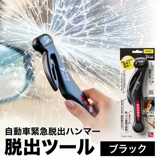 脱出ツール（ 災害対策品 車から緊急脱出用 ）ブラック （DT-30-B）/車内　閉じ込め　事故　シートベルトカッター　ガラスハンマー　緊急ツール　車用　浸水