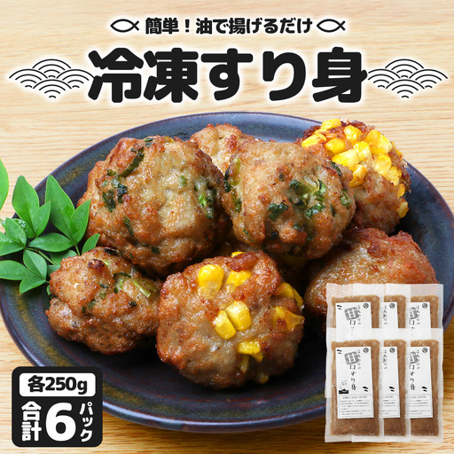 【冷凍】すり身 250g×6パック（1.5kg) KS-8｜魚 すり身 パック 練り物 加工品 冷凍 産地直送 味付け 甘口 つみれ お吸い物 煮物 鹿児島県 南大隅 清丸水産