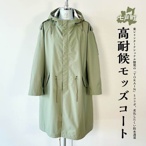 高耐候モッズコート [送料無料 青森県 七戸町 羽織 アパレル 服 洋服 上着 羽織 コート モッズコート 秋 冬 春 ユニセックス 男性 女性 シンプル 普段着] [02402-0420]