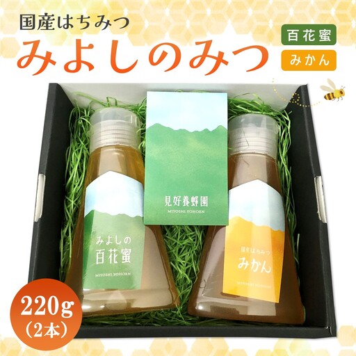 【お中元】みよしのハチミツ2本セット(百花蜜・みかん) 220g×2本 K063038