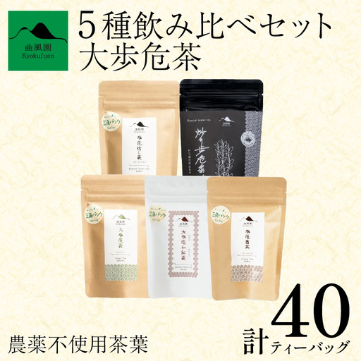 お茶 5種 緑茶 ほうじ茶 紅茶 番茶 農薬不使用[ お茶 ]