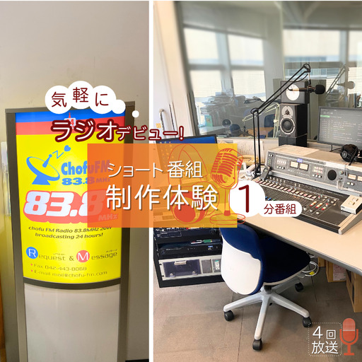 気軽にラジオデビュー!ショートプログラム 制作体験 ( 1分 ) | ラジオ 番組制作 調布FM