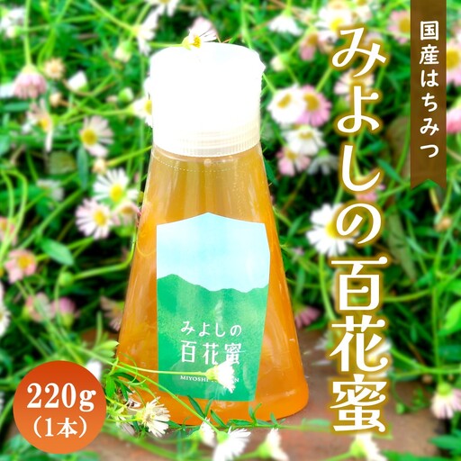 【お中元】みよしのハチミツ(百花蜜) 220g×1本 K063033