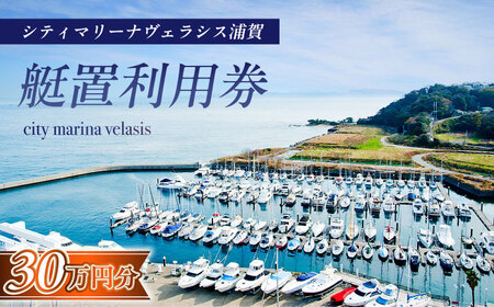 シティマリーナヴェラシス浦賀 艇置施設専用 利用券 30万円分[株式会社ユニマットプレシャス][AKBZ013]