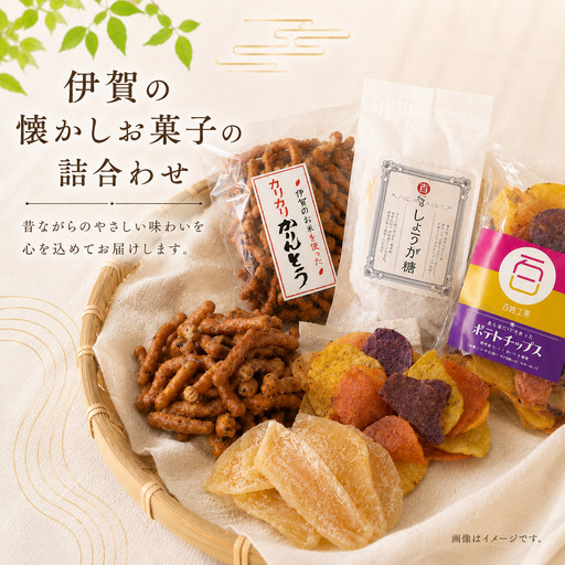 スイーツ 伊賀の懐かしお菓子の詰合わせ[hskb0001]