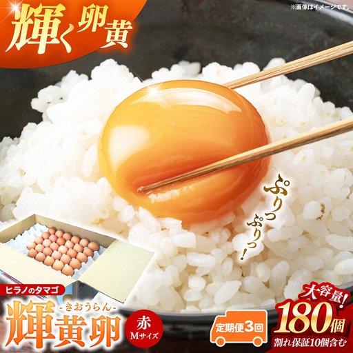 [定期便3回]ヒラノのタマゴ 輝黄卵(きおうらん) 赤Mサイズ 180個 [ 割れ保証込み 卵 たまご タマゴ 国産 新鮮 直送 定期便 3回 3ヵ月 輝黄卵 朝ごはん 卵かけごはん 福岡県 筑前町 AJ007][202609]