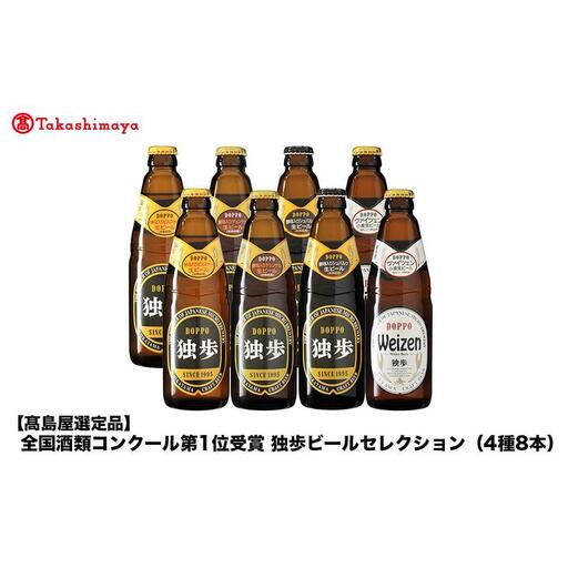 全国酒類コンクール第1位受賞　独歩ビールセレクション（4種8本）＜宮下酒造＞