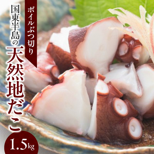 国東半島の天然地だこ 1.5kg ボイル ぶつ切り国産 ボイル タコ 真蛸 小分け 便利 使い勝手 食べやすい パスタ ピザ たこ焼き 酢の物 サラダ 唐揚げ_0013N-2