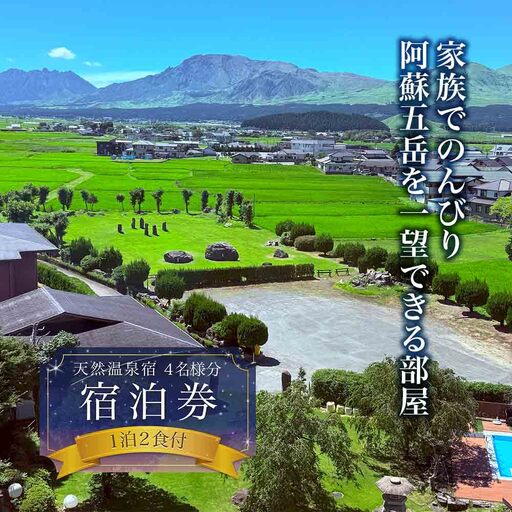 家族でのんびり♪阿蘇五岳を一望できる部屋 1泊2食付4名様