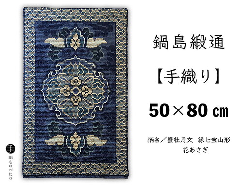 鍋島緞通【手織り】50×80cm 蟹牡丹文縁七宝山形花あさぎ 絨毯 手織り絨毯：C710-001
