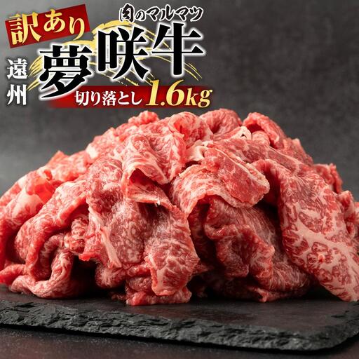 【訳あり　数量限定】遠州夢咲牛　切り落とし 1600g（200ｇ×8パック）  静岡県　地元大人気！！お肉屋さんマルマツのスライス　和牛　