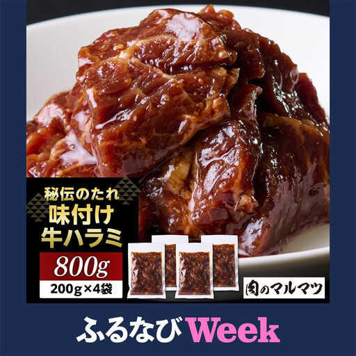 [ふるなびWEEK対象]秘伝のたれ 特製味付け やわらか牛ハラミ 800g(200g×4袋)お肉屋さんマルマツ ハラミ肉 こだわり お肉 特製 タレ漬け 個包装 小分け 焼肉 ランキング バーベキュー BBQ おいしい 美味しい やわらか 簡単調理 簡単 静岡