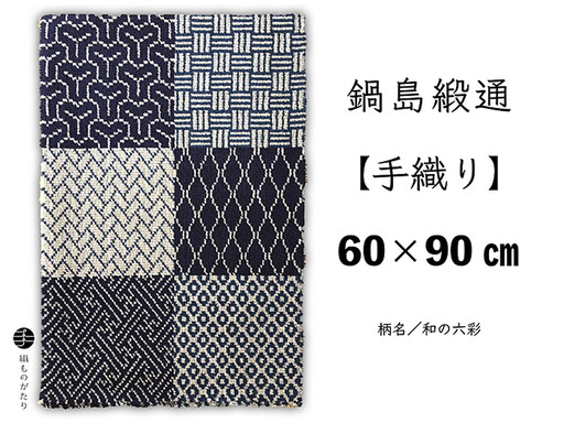 鍋島緞通【手織り】60×90cm 和の六彩 絨毯 手織り絨毯：C980-005