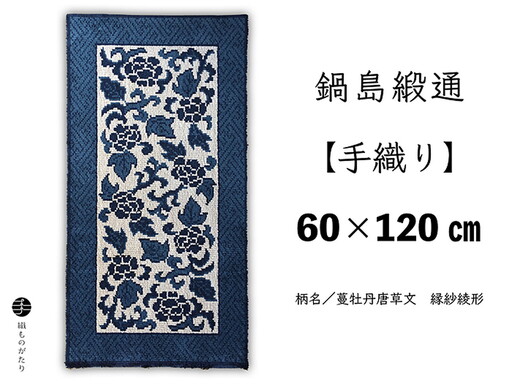 鍋島緞通【手織り】60×120cm 蔓牡丹唐草文縁紗綾形 絨毯 手織り絨毯：D130-001