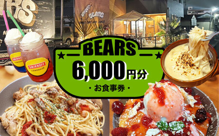 BEARS 食事券 6000円分 チケット[AEDB002]