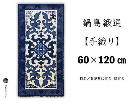 鍋島緞通【手織り】60×120cm 蔓花菱に雷文 絨毯 手織り絨毯：D130-002