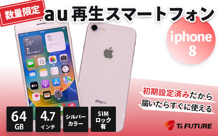 【数量限定】再生スマートフォン iPhone 8 （キャリア付：au※ SIMロックあり）| 中古スマホ | 035-03