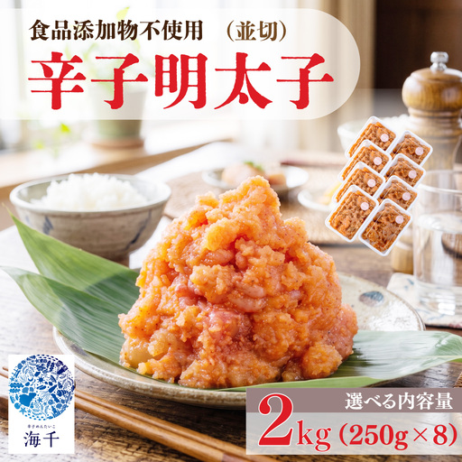 辛子明太子並切 250ｇ×8｜明太子 KIS