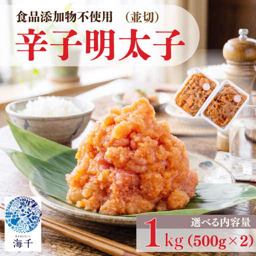 辛子明太子並切500g×2 | 明太子 めんたいこ 1kg KIS