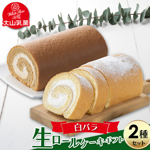 [大山乳業]白バラ生ロールケーキギフト (2種セット) スイーツ ケーキ ロールケーキ クリームチーズ 白バラ牛乳