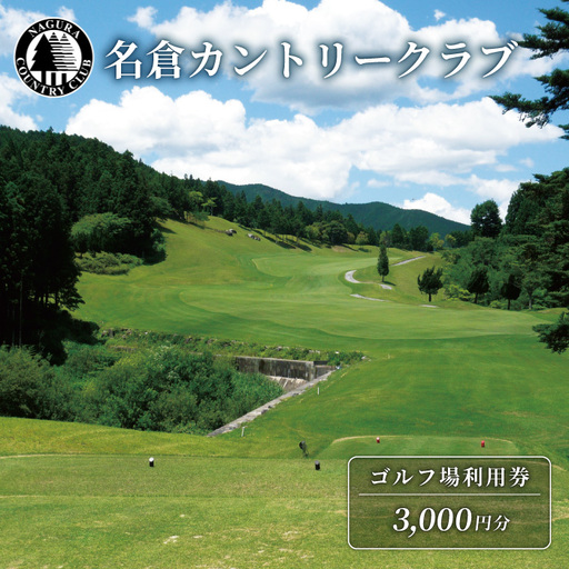 名倉カントリークラブ ゴルフ 利用券 3000円分 ゴルフ場 スポーツ チケット 施設利用券 名倉 利用券 東海 愛知県 設楽町 -066