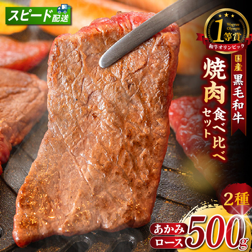 東浦町産黒毛和牛『下村牛』焼肉2種食べ比べセット（C）計500g（ロース・あかみ各250g）│焼肉 牛肉 東浦町 