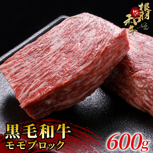 人気NO.1★ローストビーフに大人気！黒毛和牛  モモブロック 600g　根羽こだわり和牛 ブロック肉 塊肉