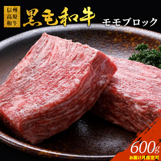国産黒毛和牛 モモブロック 600g ローストビーフ 信州 高原 和牛 モモ肉 ブロック肉 クリスマス イベント