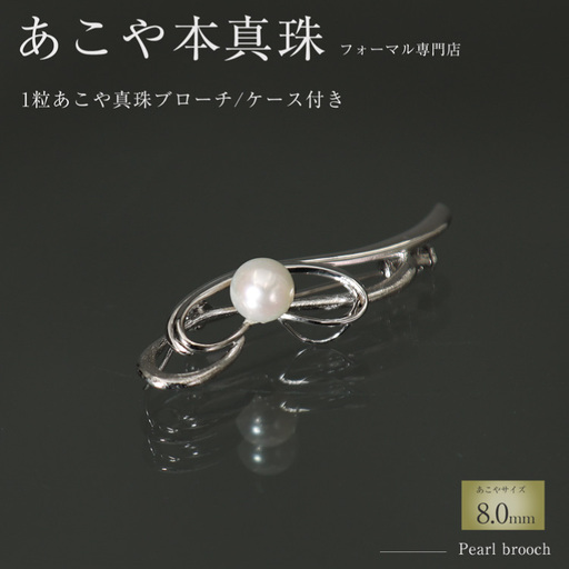 AI361 Marycoco 長崎県産 極上あこや本真珠 8.0mm ブローチ