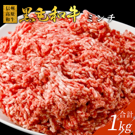 国産黒毛和牛 100% ミンチ 1kg(500g×2)信州高原和牛 ハンバーグ カレー ミートソース パスタ ひき肉