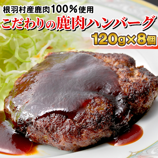 大人気★鹿肉100%使用!信州ジビエ 大人気 手作り鹿肉ハンバーグ 8個入りジビエ 鹿肉 ハンバーグ